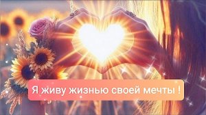Мои мечты сбываются легко! Аффирмации в песне для исполнения желаний!