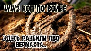 #КОП ПО ВОЙНЕ/НАХОДКА СЕЗОНА #копновинка2022 #новинка #копповойне #ww2 #хобби #поиск