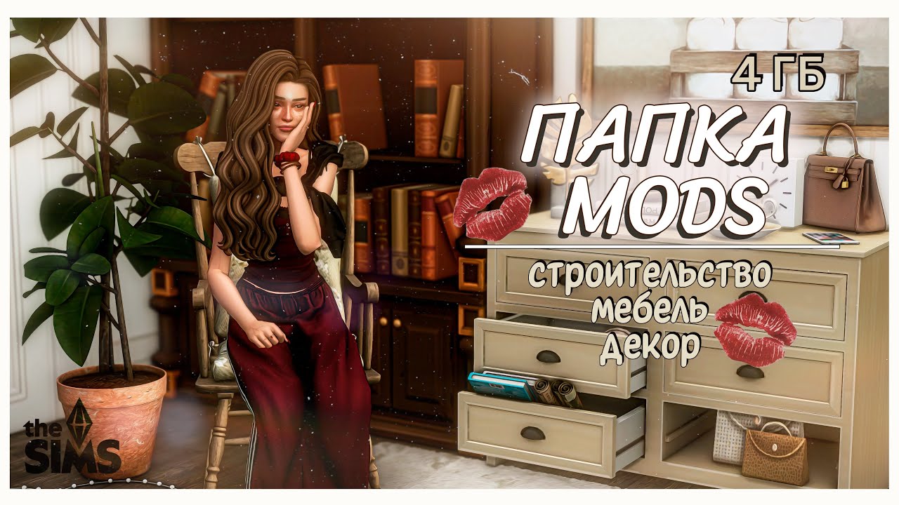 ПАПКА MODS ПО СТРОИТЕЛЬСТВУ | МЕБЕЛЬ И ДЕКОР | 4 ГБ | The sims 4 смотреть онлайн