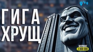Гигахрущи: темная сторона Мурино