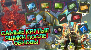 Открыл все самые крутые ящики после обновы. Поиск изменённого лута в игре Last Day on Eath: Survival