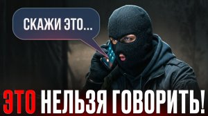НЕ ГОВОРИ ЭТО ИЛИ ПОТЕРЯЕШЬ ДЕНЬГИ! Что НЕЛЬЗЯ говорить телефонным мошенникам?