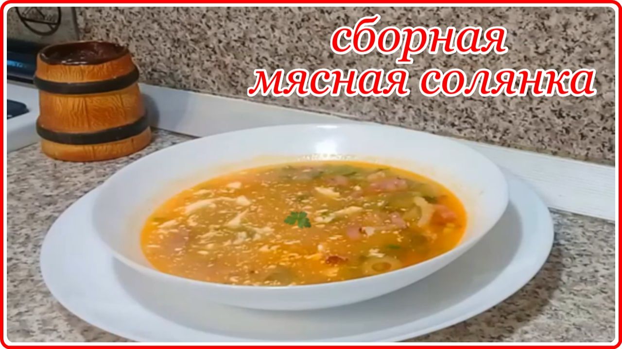 Попробуйте приготовить – СБОРНАЯ  МЯСНАЯ   СОЛЯНКА – Просто Сытно и очень Вкусно