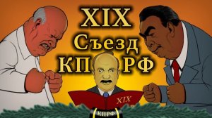Почему КПРФ антикоммунисты? О 19 съезде КПРФ