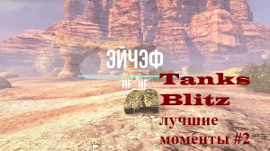 Как я на WZ-120-1G FT играл в Tanks Blitz лучшие моменты + мемы(приколы) #2