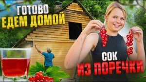 ВОССТАНАВЛИВАЕМ ДОМ В ЛЕСУ И ОТКРЫВАЕМ СЕЗОН ЗАКАТОК! КОМПОТ И УЖИН НА КОСТРЕ! ЕДЕМ НА РОДИНУ!