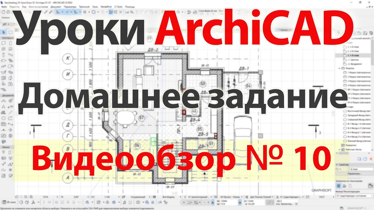 👍 Урок архикад Урок ArchiCAD видеообзор 010 смотреть онлайн