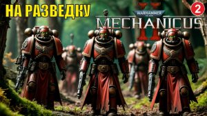 Warhammer 40,000: Mechanicus II -  На разведку