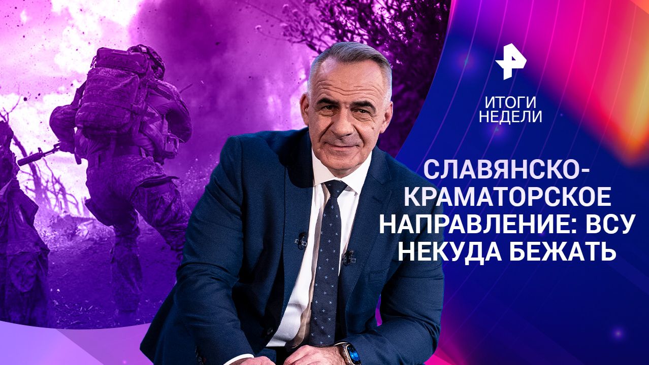 Наступление наших бойцов / Вызовы цифрового мира / Землетрясение в Венесуэле / 28.06.26 смотреть онлайн