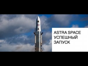 Компания Astra Space успешно запустила ракету-носитель Astra Rocket: новости космоса