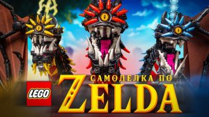 Легенды Зельды и Джеймс Бонд в LEGO # ЛУЧШИЕ самоделки Апреля