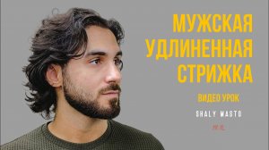 Мастер-класс от Вадима Шали: как подстричь мужскую удлиненную стрижку Серфер