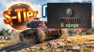 Мир танков, прохождение, стрим 481!