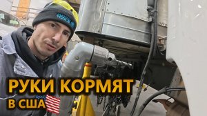 Если умеешь работать руками ― в США не пропадёшь | Механик бокс траков в США
