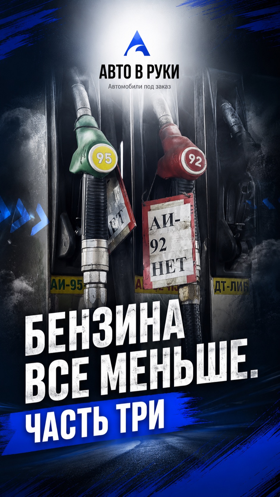 Бензина все меньше…