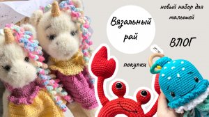 ВЛОГ Единорожки и новый бэбибокс! марафон Вязальный рай