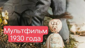самый жуткий мультфильм в истории с остановкой: сердечки и цветы. 1930 го од