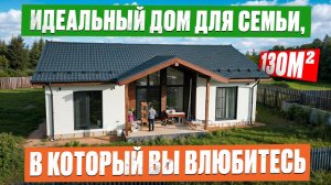Построили ДОМ МЕЧТЫ за 3 МЕСЯЦА! Одноэтажный дом 130м2 с удобной планировкой | Современный дом