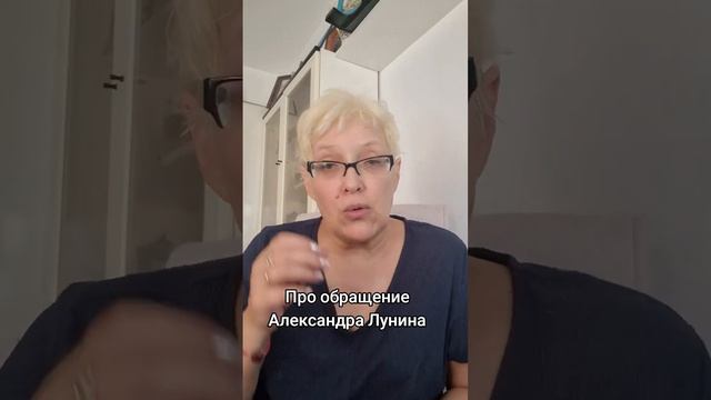 Про обращение Александра Лунина смотреть онлайн