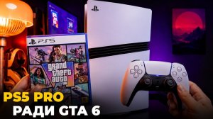 Стоит ли покупать PS5 Pro ради GTA 6?