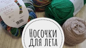 СП «Носочки для Лета. Сезон 3» отчет июнь