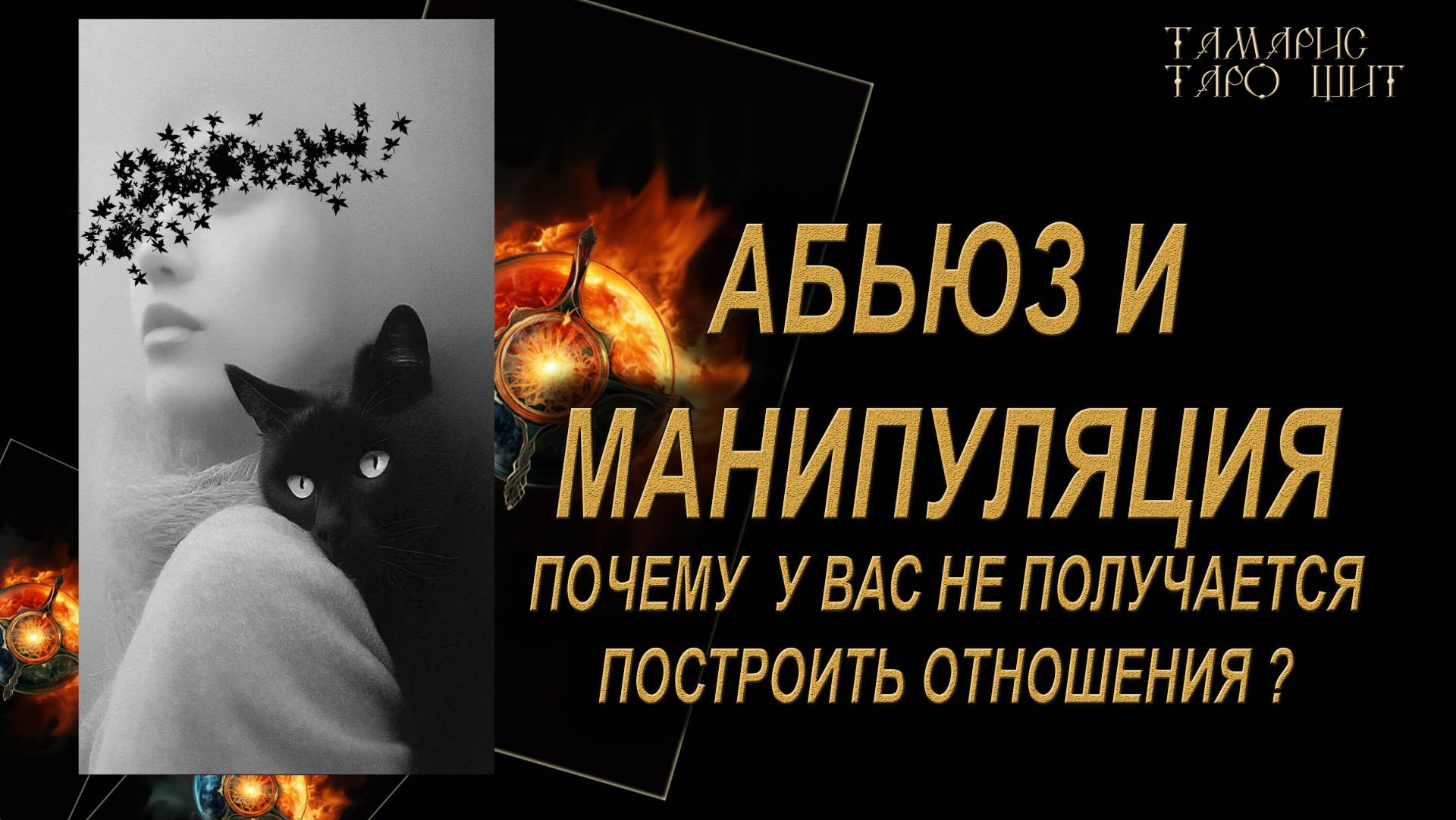 Вот те здрасти! Почему не получаются отношения?🔥🔮 🔥 #гадания#расклады#таро#gadanie#tarot777
