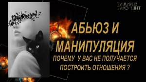 Вот те здрасти! Почему не получаются отношения?🔥🔮 🔥 #гадания#расклады#таро#gadanie#tarot777
