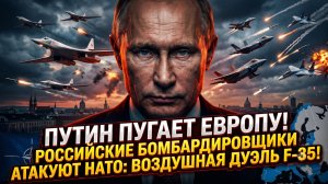 🚨 Паника в НАТО: Российские стратеги ворвались в воздушное пространство, F-35 подняты по тревоге!