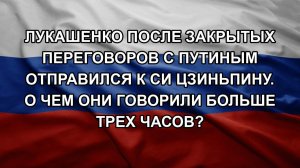 Лукашенко после закрытых переговоров с Путиным отправился к Си Цзиньпину. О чем они говорили больш