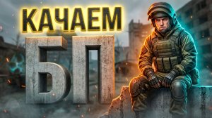 💀 ЗАКРЫТЬ БП ЗА 2 ДНЯ? РЕАЛЬНО? ГРИНДИМ ВМЕСТЕ | STALZONE СТРИМ 2026