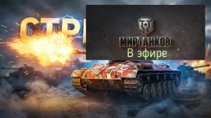 Мир танков, прохождение, стрим 483!