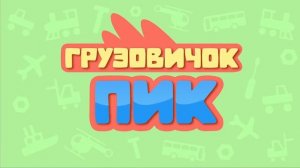 Грузовичок Пик - Все серии подряд (сборник 2) | Мультики для детей про машинки