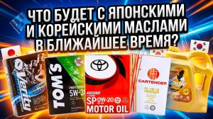 ЧТО БУДЕТ С ЯПОНСКИМИ И КОРЕЙСКИМИ МАСЛАМИ В БЛИЖАЙШЕЕ ВРЕМЯ?