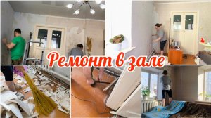Ремонт в зале.Подготовка стен к поклейке обоев.