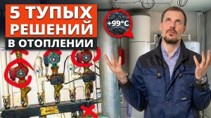 Самые ТУПЫЕ способы СЭКОНОМИТЬ на ОТОПЛЕНИИ частного дома, которые УБЬЮТ твой кошелек!
