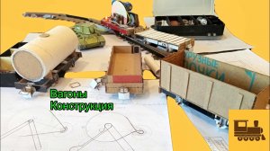 Часть 7. Вагоны. Конструкция. Железная дорога своими руками в домашних условиях