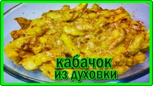 ГОТОВИМ БЕЗ ХЛОПОТ__КАБАЧКИ В ДУХОВКЕ__ВКУСНО И ПРОСТО