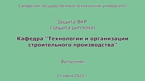 Защита диплома. ПГС. Очница. Бакалавр. СамГТУ. 2022
