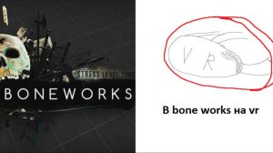 Играю в bone works