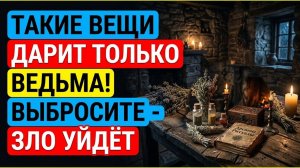 Нельзя это брать от таких людей! Эти вещи несут порчу - приметы про подарки и подклады