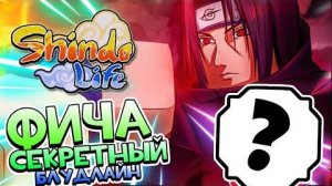 Shindo Life Фича 😱 Как быстро убить БОССА не Xeno Dokei    Быстрый способ убить Босса в Шиндо Л