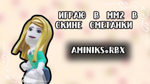 ИГРАЮ В ММ2 В СКИНЕ САХАРКА!
