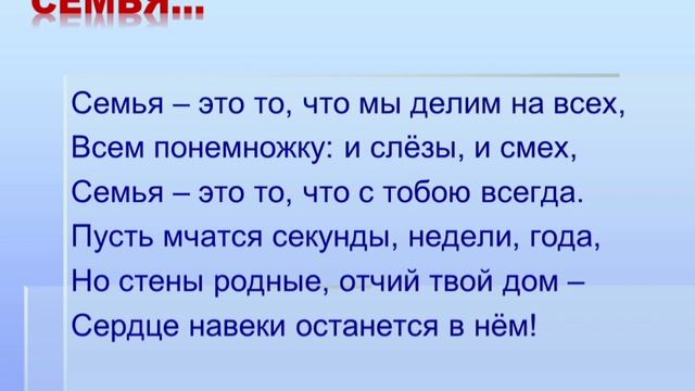 Семья это всё