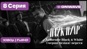 | Паук-Нуар | 8 серия |  Authentic Black & White (черно-белая)  -  [OnWave]