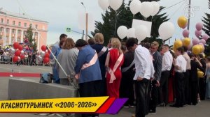 День Города Краснотурьинска 2006-2026 (Промежуток в 20 лет)