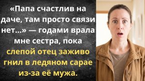 Родная сестра выгнала отца в сарай | Истории из жизни