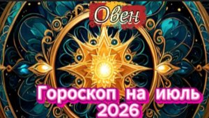 Овен! Гороскоп на июль 2026 года!