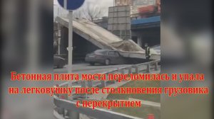 Бетонная плита моста переломилась и упала на легковушку после столкновения грузовика с перекрытием