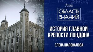 Тауэр – замок с призраками. Лекция историка Елены Шаповаловой