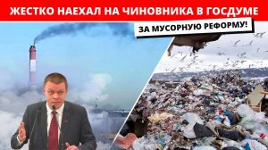 Замминистра доволен мусорной реформой, депутат Ступин раскрыл ему глаза!